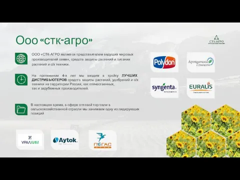 ООО «СТК-АГРО является представителем ведущих мировых производителей семян, средств защиты растений и