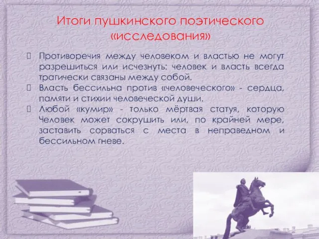 Итоги пушкинского поэтического «исследования» Противоречия между человеком и властью не могут разрешиться