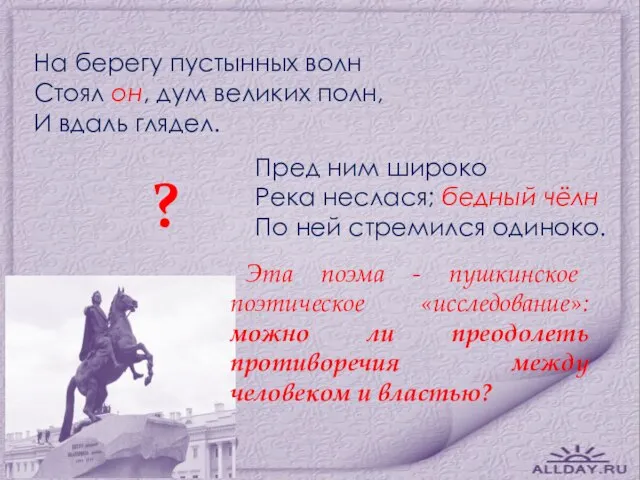 На берегу пустынных волн Стоял он, дум великих полн, И вдаль глядел.