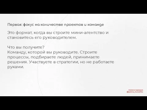 Первая: фокус на количестве проектов и команде Это формат, когда вы строите