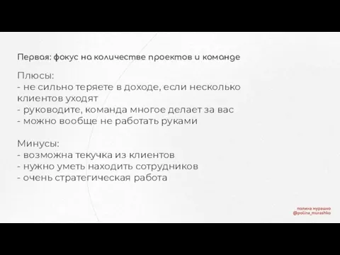 Первая: фокус на количестве проектов и команде Плюсы: - не сильно теряете