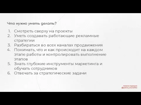 Что нужно уметь делать? Смотреть сверху на проекты Уметь создавать работающие рекламные