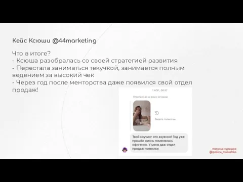 Кейс Ксюши @44marketing Что в итоге? - Ксюша разобралась со своей стратегией