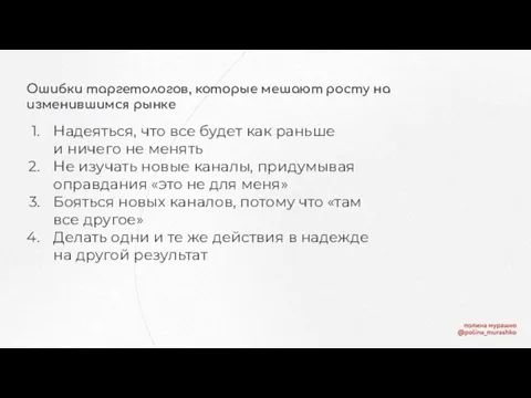 Ошибки таргетологов, которые мешают росту на изменившимся рынке Надеяться, что все будет