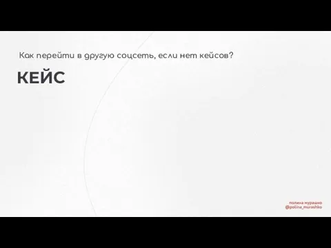 Как перейти в другую соцсеть, если нет кейсов? КЕЙС