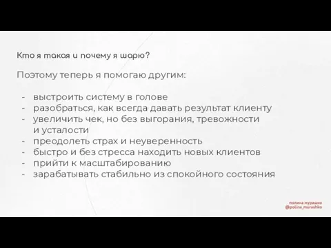 Кто я такая и почему я шарю? Поэтому теперь я помогаю другим: