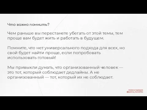 Что важно помнить? Чем раньше вы перестанете убегать от этой темы, тем