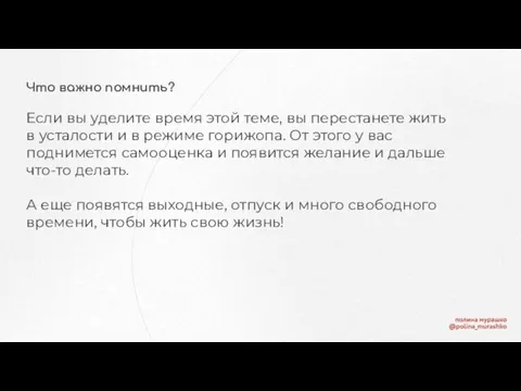 Что важно помнить? Если вы уделите время этой теме, вы перестанете жить