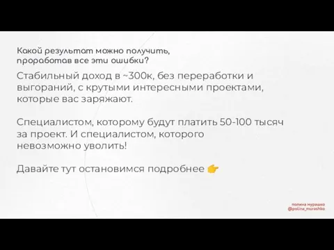 Какой результат можно получить, проработав все эти ошибки? Стабильный доход в ~300к,