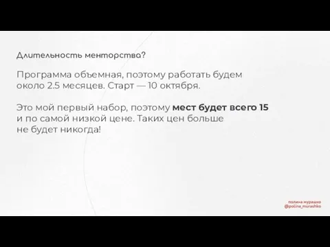 Длительность менторства? Программа объемная, поэтому работать будем около 2.5 месяцев. Старт —