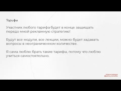 Тарифы Участник любого тарифа будет в конце защищать передо мной рекламную стратегию!