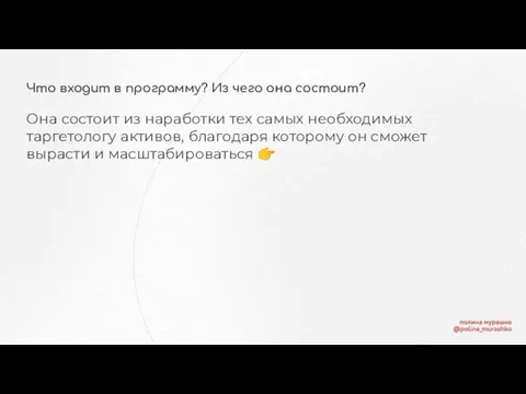 Что входит в программу? Из чего она состоит? Она состоит из наработки