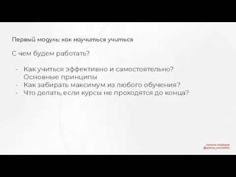 Первый модуль: как научиться учиться С чем будем работать? Как учиться эффективно