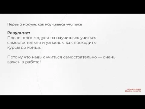 Первый модуль: как научиться учиться Результат: После этого модуля ты научишься учиться