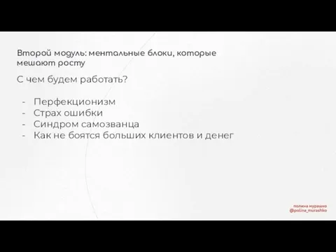 Второй модуль: ментальные блоки, которые мешают росту С чем будем работать? Перфекционизм