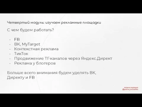 Четвертый модуль: изучаем рекламные площадки С чем будем работать? FB ВК, MyTarget