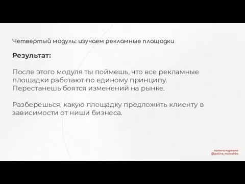 Четвертый модуль: изучаем рекламные площадки Результат: После этого модуля ты поймешь, что