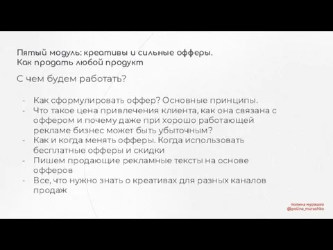 Пятый модуль: креативы и сильные офферы. Как продать любой продукт С чем