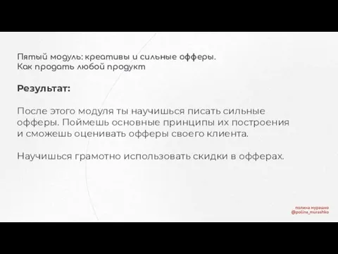 Пятый модуль: креативы и сильные офферы. Как продать любой продукт Результат: После