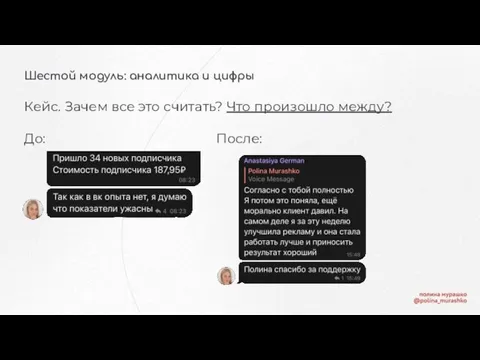 Шестой модуль: аналитика и цифры Кейс. Зачем все это считать? Что произошло между? До: После: