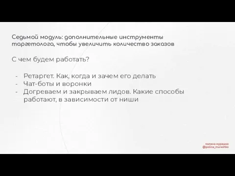 Седьмой модуль: дополнительные инструменты таргетолога, чтобы увеличить количество заказов С чем будем