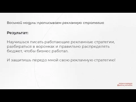 Восьмой модуль: прописываем рекламную стратегию Результат: Научишься писать работающие рекламные стратегии, разбираться