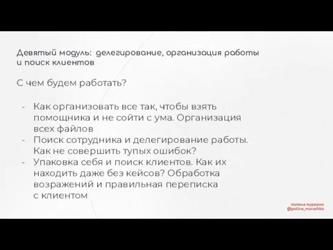 Девятый модуль: делегирование, организация работы и поиск клиентов С чем будем работать?