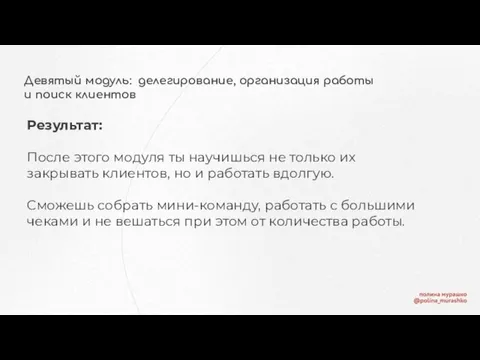 Девятый модуль: делегирование, организация работы и поиск клиентов Результат: После этого модуля