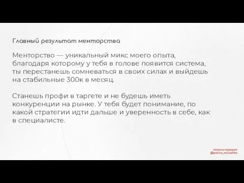 Главный результат менторства Менторство — уникальный микс моего опыта, благодаря которому у