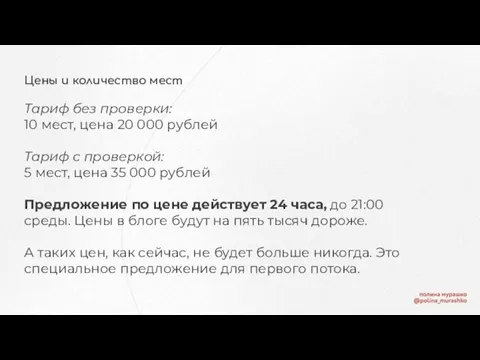 Цены и количество мест Тариф без проверки: 10 мест, цена 20 000