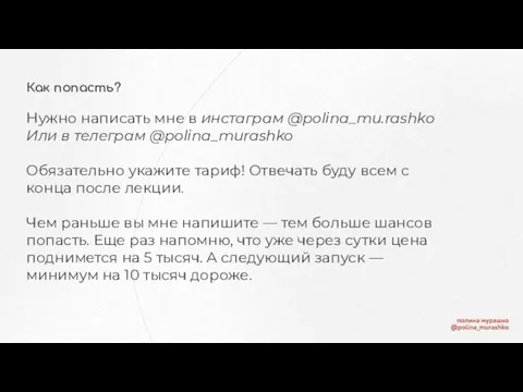 Как попасть? Нужно написать мне в инстаграм @polina_mu.rashko Или в телеграм @polina_murashko