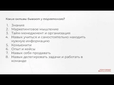 Какие активы бывают у таргетолога? Знания Маркетинговое мышление Тайм-менеджмент и организация Навык