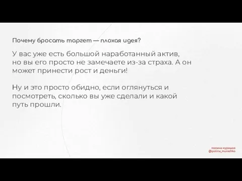 Почему бросать таргет — плохая идея? У вас уже есть большой наработанный