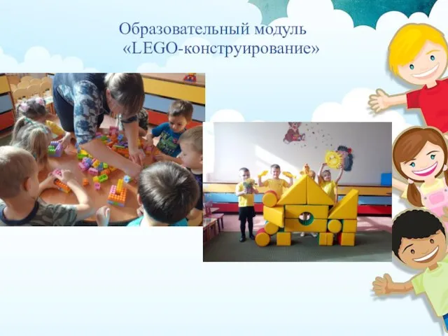 Образовательный модуль «LEGO-конструирование»