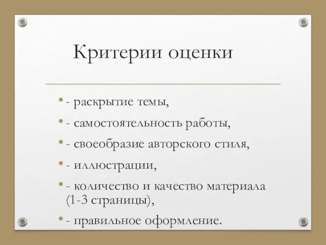 Критерии оценки - раскрытие темы, - самостоятельность работы, - своеобразие авторского стиля,