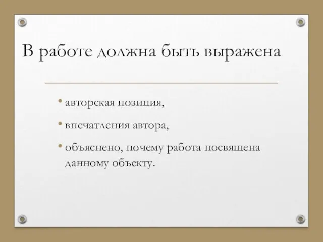 В работе должна быть выражена авторская позиция, впечатления автора, объяснено, почему работа посвящена данному объекту.