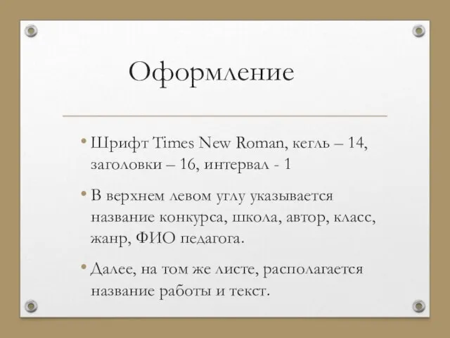 Оформление Шрифт Times New Roman, кегль – 14, заголовки – 16, интервал