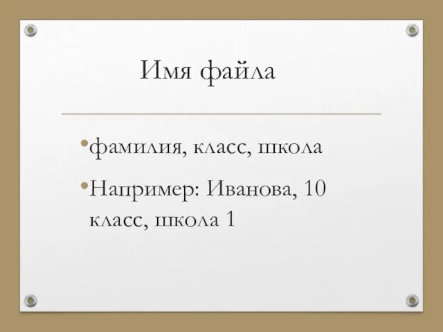 Имя файла фамилия, класс, школа Например: Иванова, 10 класс, школа 1