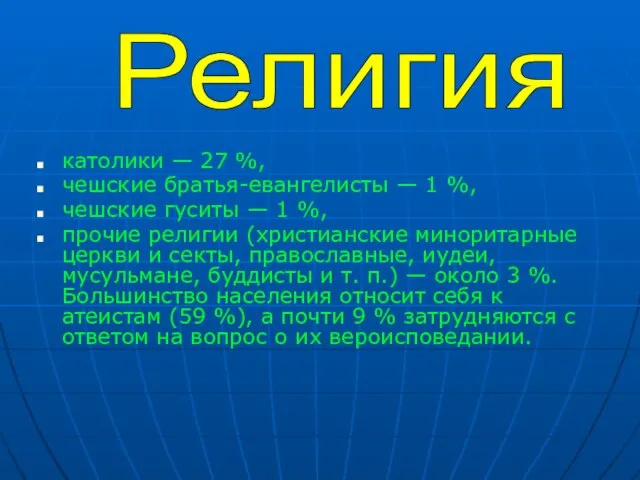 католики — 27 %, чешские братья-евангелисты — 1 %, чешские гуситы —