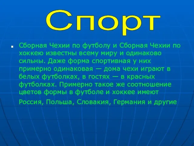 Сборная Чехии по футболу и Сборная Чехии по хоккею известны всему миру