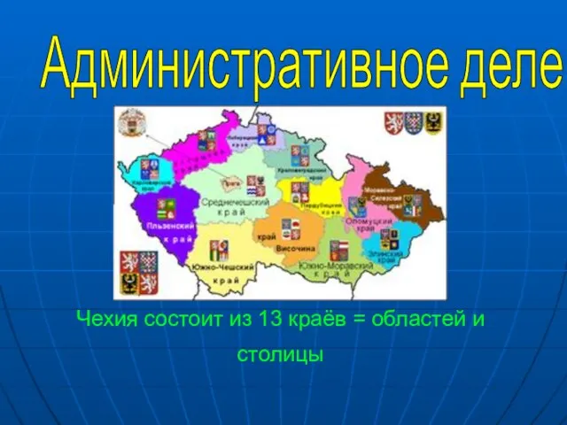 Чехия состоит из 13 краёв = областей и столицы Административное деление