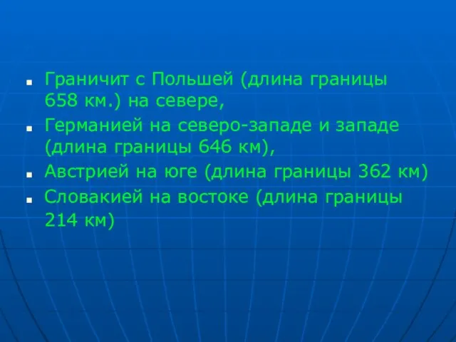 Граничит с Польшей (длина границы 658 км.) на севере, Германией на северо-западе