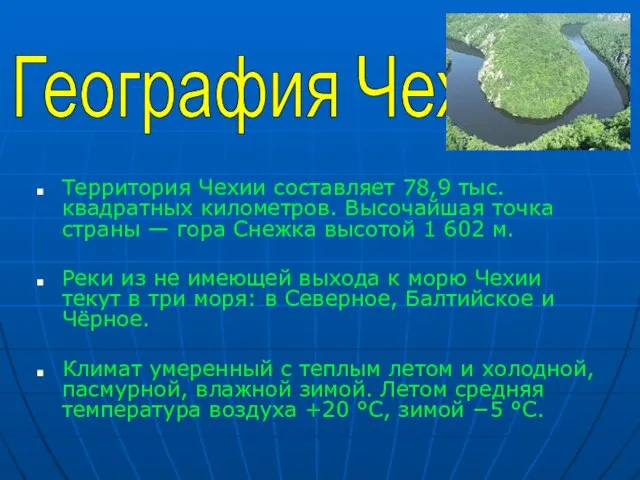 Территория Чехии составляет 78,9 тыс. квадратных километров. Высочайшая точка страны — гора