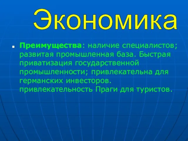 Преимущества: наличие специалистов; развитая промышленная база. Быстрая приватизация государственной промышленности; привлекательна для