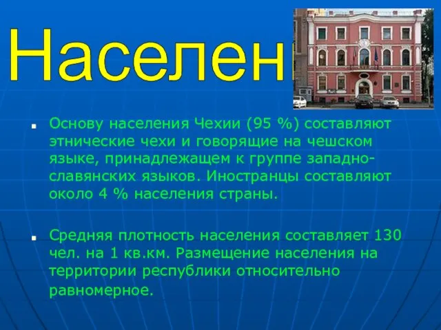 Основу населения Чехии (95 %) составляют этнические чехи и говорящие на чешском