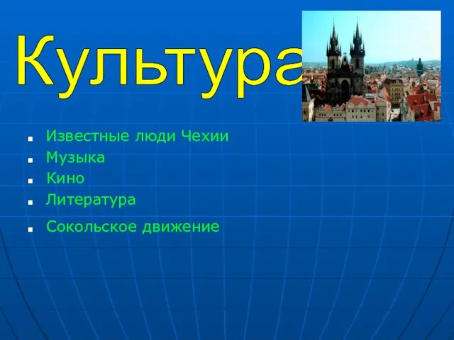 Известные люди Чехии Музыка Кино Литература Сокольское движение Культура