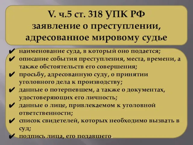 V. ч.5 ст. 318 УПК РФ заявление о преступлении, адресованное мировому судье