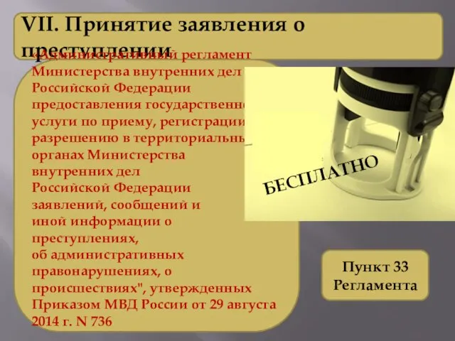VII. Принятие заявления о преступлении «Административный регламент Министерства внутренних дел Российской Федерации