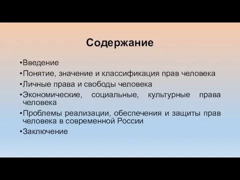 Содержание Введение Понятие, значение и классификация прав человека Личные права и свободы