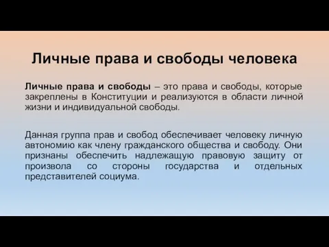 Личные права и свободы человека Личные права и свободы – это права